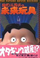 岡田斗司夫の未来玩具