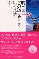 明日はどの道を行こう―インディアン少女サカジャウィア物語
