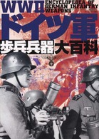 ＷＷ２ドイツ軍歩兵兵器大百科