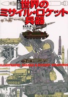 大図解　世界のミサイル・ロケット兵器