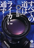 すべての道はライカに通ず グリーンアロー・グラフィティ