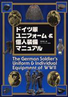 新しいエルメス WW2ドイツ軍ユニフォ－ム＆個人装備マニュアル / 俊之 菊月 その他