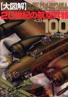 〈大図解〉２０世紀の航空兵器ベスト１００