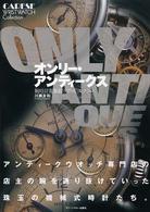 オンリー・アンティークス―腕時計蒐集館「ケアーズ」コレクション