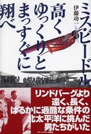 ミス・ビードル、高くゆっくりとまっすぐに翔べ - 太平洋無着陸横断飛行に挑戦した男たちの記録