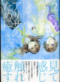アリサのために 〈２〉 ＧＡコミックス