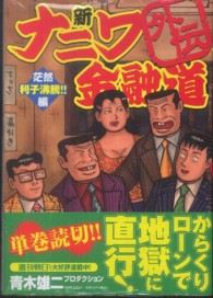 ＧＡコミックス<br> 新ナニワ金融道外伝 〈２（茫然利子沸騰！！編）〉