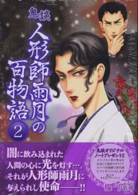 鬼談人形師雨月の百物語 〈２〉 ＬＧＡコミックス