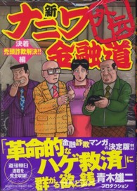 新ナニワ金融道外伝 〈４〉 ＧＡコミックス