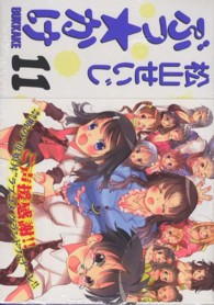 ぶっ☆かけ 〈１１〉 ＧＡコミックス