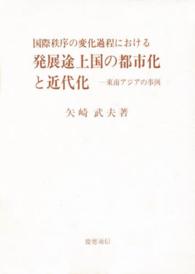 国際秩序の変化過程における発展途上国の都市化と近代化 - 東南アジアの事例