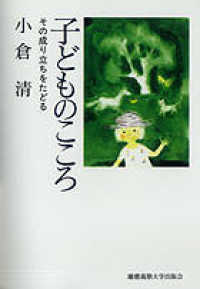 子どものこころ - その成り立ちをたどる