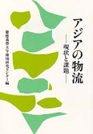 アジアの物流 - 現状と課題 地域研究講座