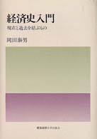 経済史入門 - 現在と過去を結ぶもの