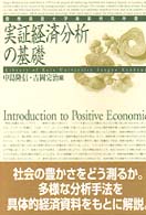 慶應義塾大学産業研究所叢書<br> 実証経済分析の基礎