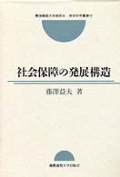 慶応義塾大学商学会商学研究叢書<br> 社会保障の発展構造