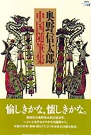 奥野信太郎中国随筆集 Ｋｅｉｏ　ＵＰ選書