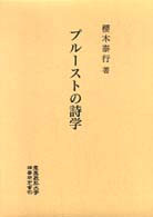 プルーストの詩学 慶応義塾大学法学研究会叢書