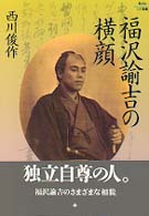 福沢諭吉の横顔 Ｋｅｉｏ　ＵＰ選書