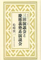 三田演説会と慶応義塾系演説会 福沢研究センター叢書