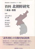 資料北朝鮮研究 〈１〉 政治・思想 鐸木昌之 慶応義塾大学地域研究センター叢書