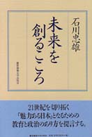 未来を創るこころ