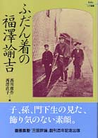 ふだん着の福沢諭吉 Ｋｅｉｏ　ＵＰ選書