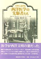 日本における西洋医学の先駆者たち