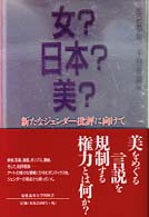 女？日本？美？ - 新たなジェンダー批評に向けて