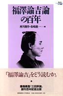 福澤諭吉論の百年 Ｋｅｉｏ　ＵＰ選書