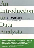 データ分析入門 - ＪＭＰ　ＩＮ対応 （第２版）