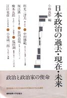 慶應義塾大学法学部政治学科開設百年記念講座<br> 日本政治の過去・現在・未来―慶応義塾大学法学部政治学科開設百年記念講座