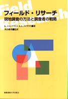 フィールド・リサーチ - 現地調査の方法と調査者の戦略