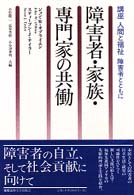 障害者・家族・専門家の共働 - 講座人間と福祉