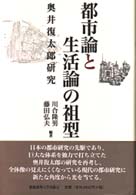 都市論と生活論の祖型 - 奥井復太郎研究