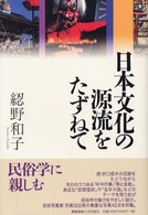 日本文化の源流をたずねて