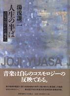 【中古】 人生の半ば 音楽の開かれた地平へ/慶應義塾大学出版会/湯浅譲二 人生の半ば 音楽の開かれた地平へ / 湯浅譲二 [16173] | 書肆田高