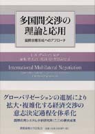 多国間交渉の理論と応用 - 国際合意形成へのアプローチ