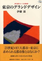 東京のグランドデザイン - 都市経営フォーラム講演録 Ｋｅｉｏ　ＵＰ選書