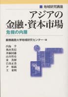 アジアの金融・資本市場 - 危機の内層 地域研究講座