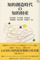 知的創造時代の知的財産 Ｋｅｉｏ　ＵＰ選書