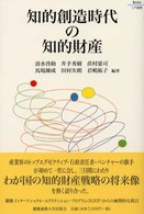 知的創造時代の知的財産 Ｋｅｉｏ　ＵＰ選書