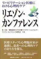 リエゾン・カンファレンス - リハビリテーション医療における心理的ケア