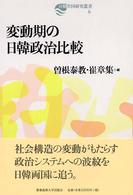 日韓共同研究叢書<br> 変動期の日韓政治比較