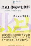 金正日体制の北朝鮮 - 政治・外交・経済・思想 日韓共同研究叢書