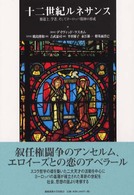 十二世紀ルネサンス - 修道士、学者、そしてヨーロッパ精神の形成