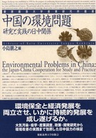 中国の環境問題 - 研究と実践の日中関係 慶應義塾大学産業研究所叢書