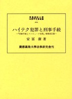 ハイテク犯罪と刑事手続 慶応義塾大学法学研究会叢書