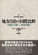 地方自治の国際比較 - 台頭する新しい政治文化