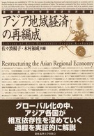 慶應義塾大学産業研究所叢書<br> アジア地域経済の再編成